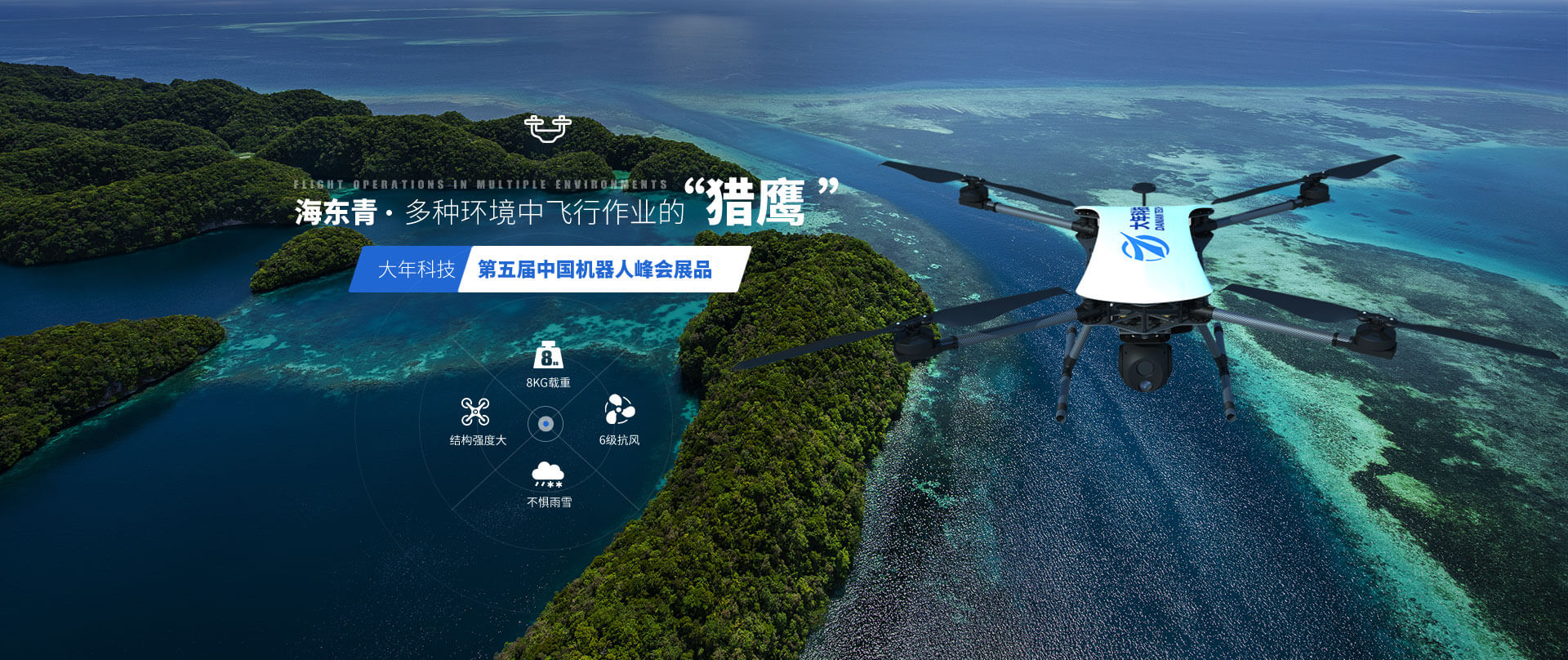 大年科技  第五屆中國(guó)機(jī)器人峰會(huì)展品海東青 ? 多種環(huán)境中飛行作業(yè)的“獵鷹”